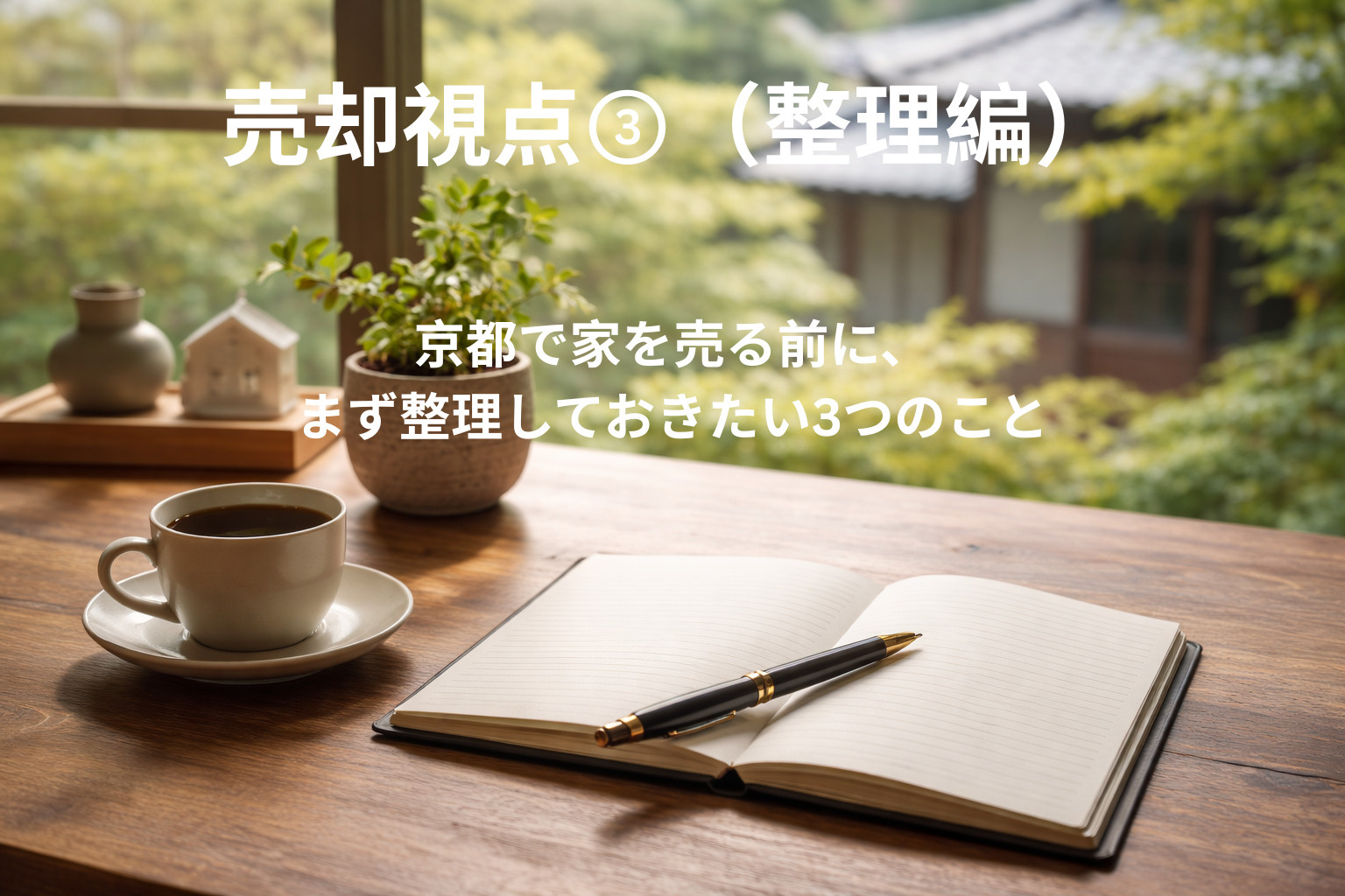 京都で家を売る前に、まず整理しておきたい3つのことの画像