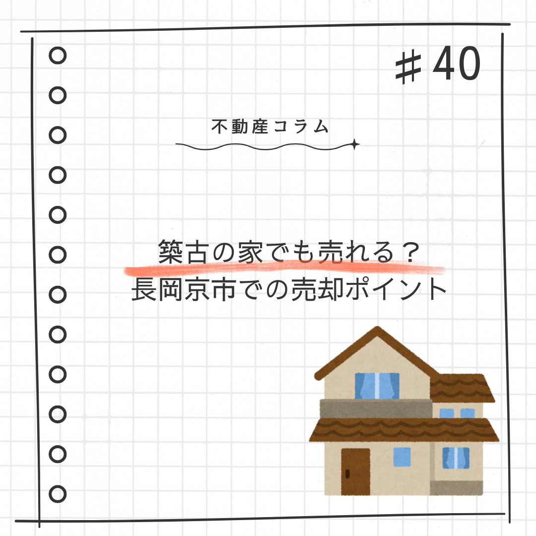 不動産コラム＃40【築古の家でも売れる？長岡京市での売却ポイント】の画像