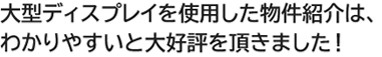 大型ディスプレイ紹介