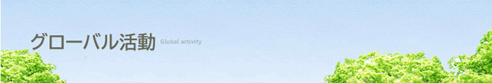 グローバル活動