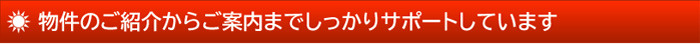 物件のご紹介からご案内までしっかりサポートしています