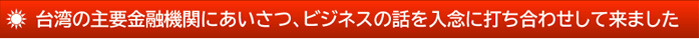 主要金融機関打ち合わせ