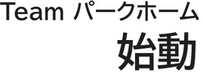 Teamパークホーム始動