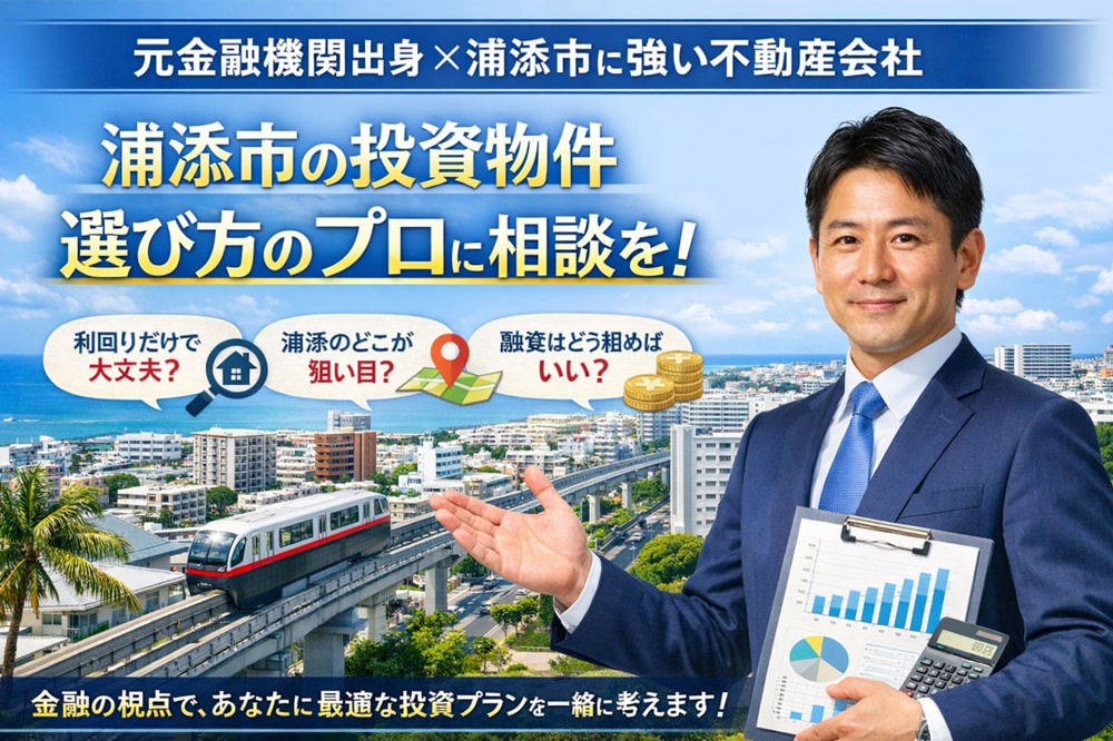 元金融機関出身の不動産屋だから伝えられる、浦添市・投資用物件の選び方の画像