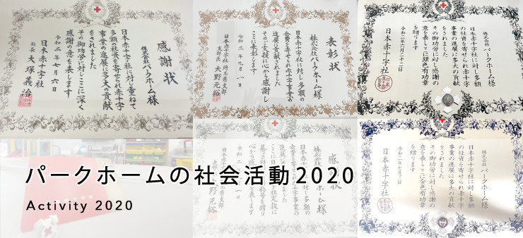 2020年活動バナー