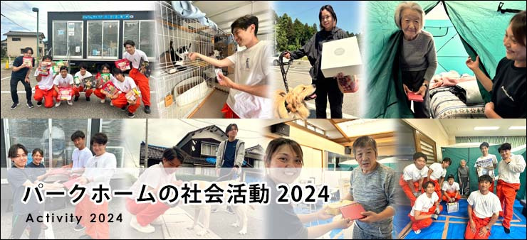 2024年活動バナー