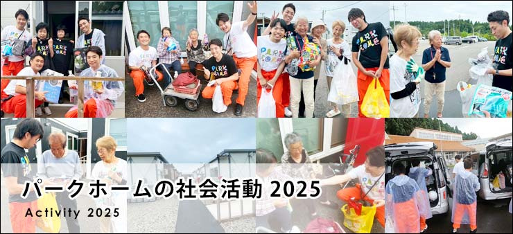 パークホームの社会活動の画像