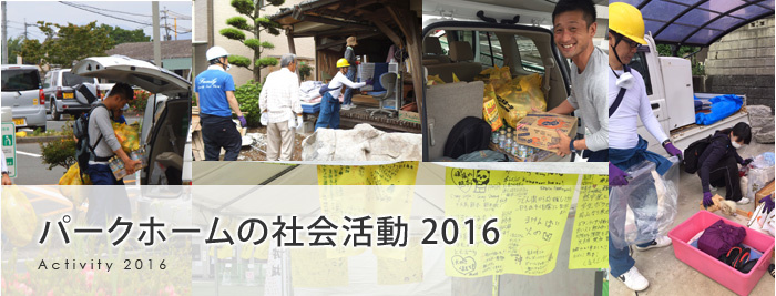 2016年活動バナー