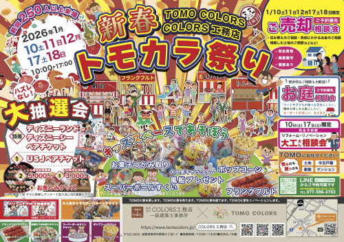 【1/10.11.12.17.18】新春トモカラ祭り開催！の画像