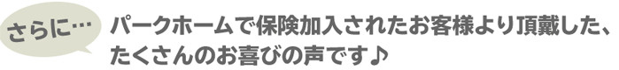 さらに！お客様の声
