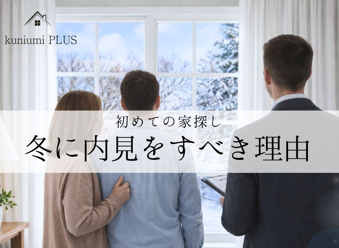 【家探し】冬に内見をすべき理由を徹底解説の画像