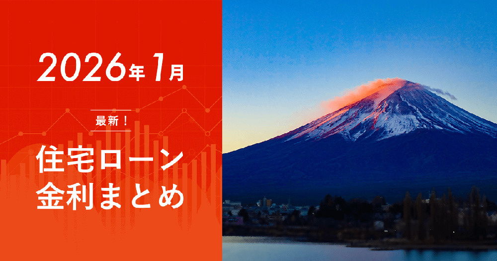2026年1月最新住宅ローン金利動向【変動vs固定・フラット35比較】熊本・福岡含む金融機関別まとめの画像