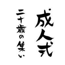 祝成人の日！！の画像