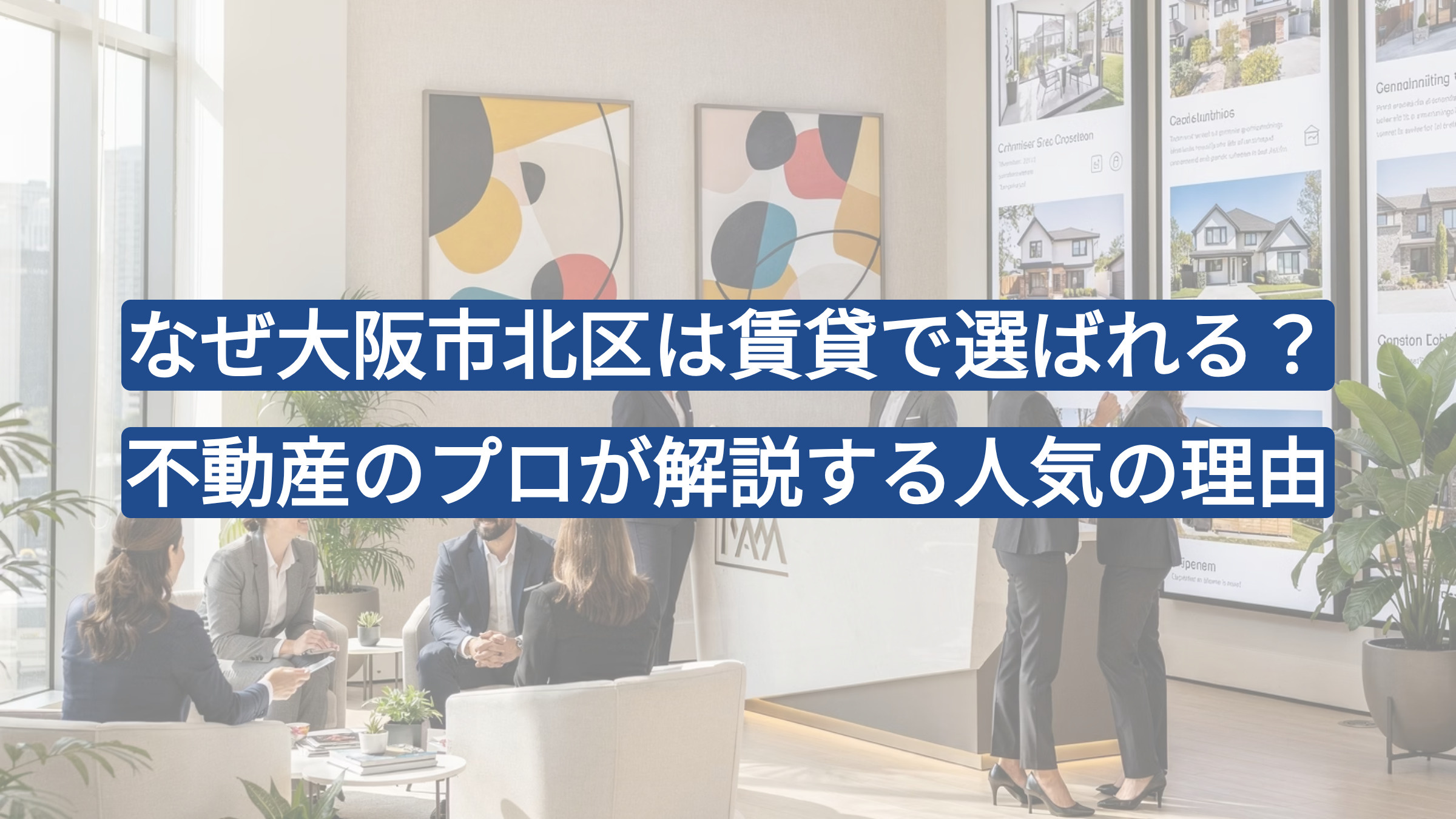 「なぜ大阪市北区は賃貸で選ばれる？不動産のプロが解説する人気の理由」の画像