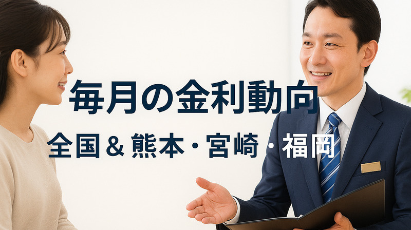 2026年12月住宅ローン金利最新動向：変動金利は上昇へ、固定金利は3%台目前【熊本・福岡地域比較】の画像
