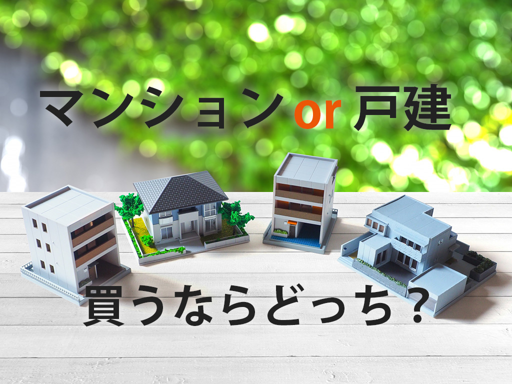 【マンションと戸建て購入比較】どっちを選ぶ?不動産屋が違いと判断基準を解説の画像