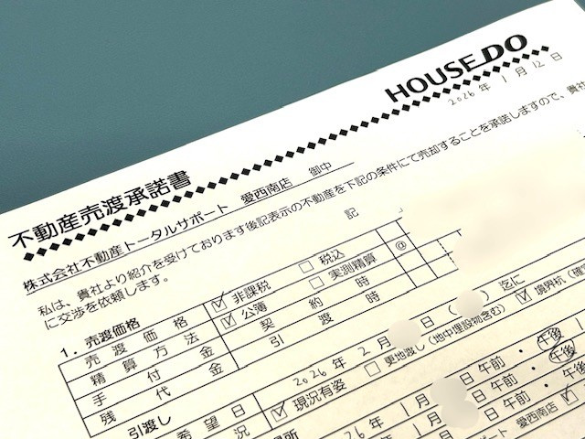 【津島市不動産売却】売渡承諾の画像