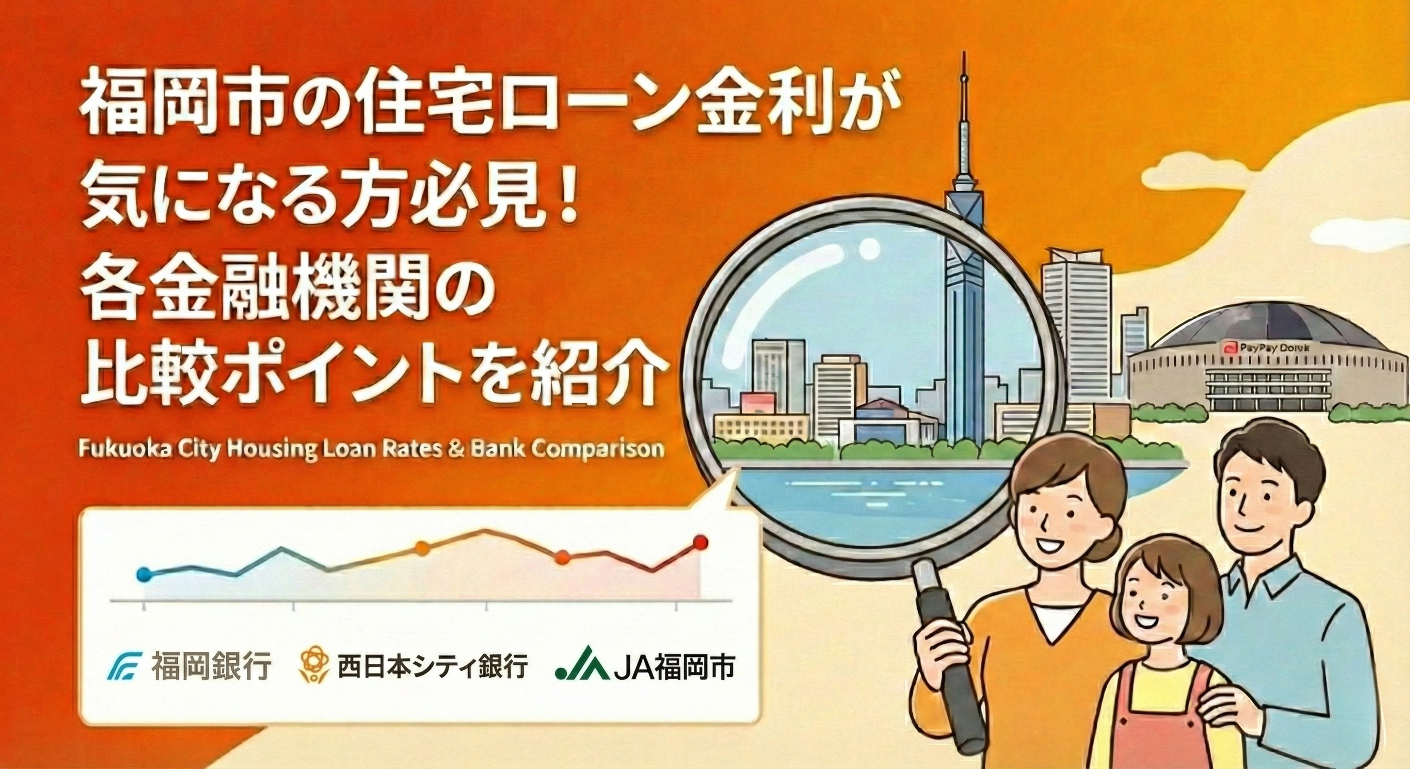 福岡市の住宅ローン金利が気になる方必見！各金融機関の比較ポイントを紹介の画像