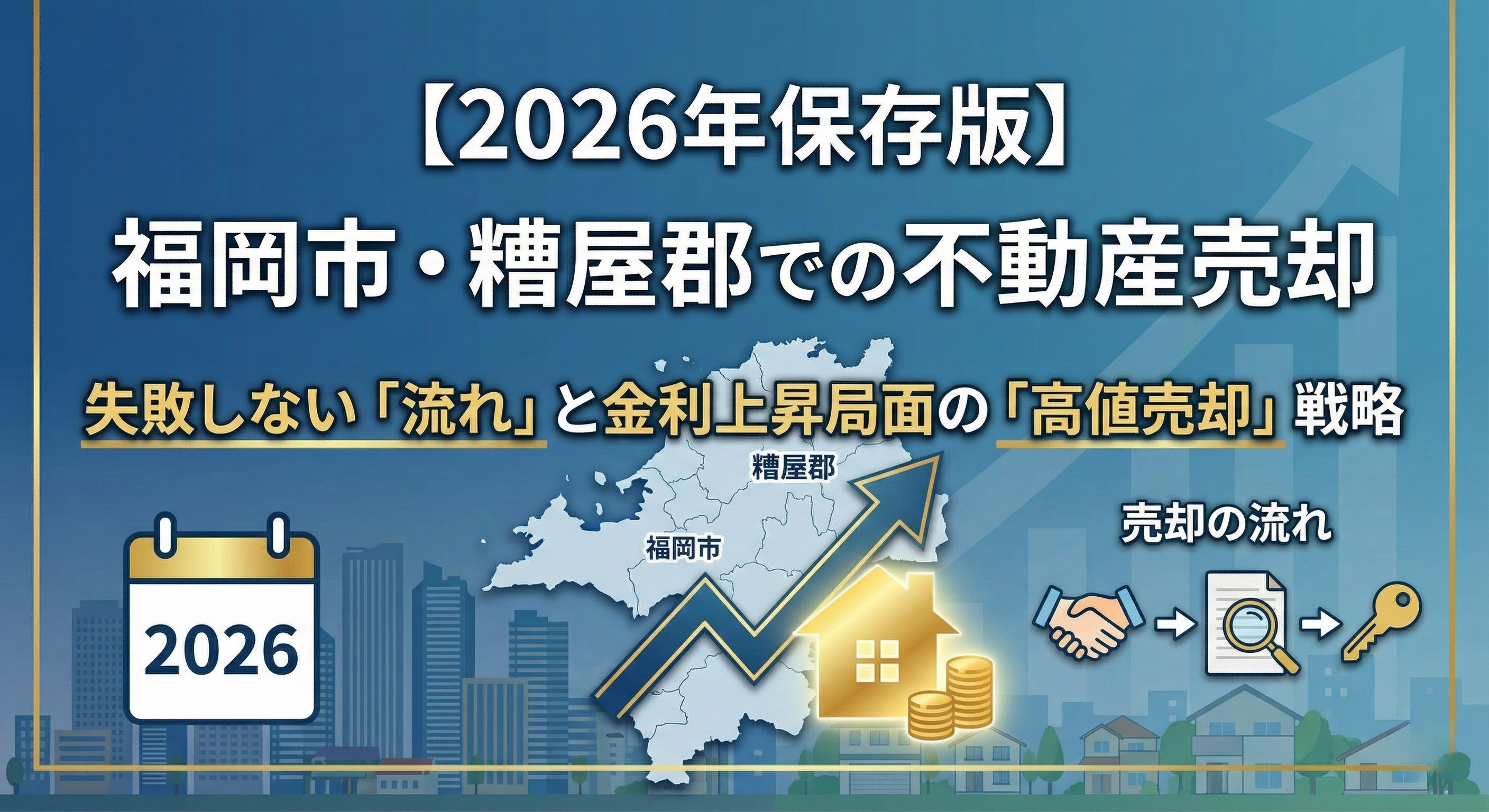 【2026年保存版】福岡市・糟屋郡での不動産売却、失敗しない「流れ」と金利上昇局面の「高値売却」戦略</title>の画像