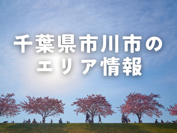 千葉県市川市の住みやすさ｜都心へ好アクセスでファミリーに最適の画像