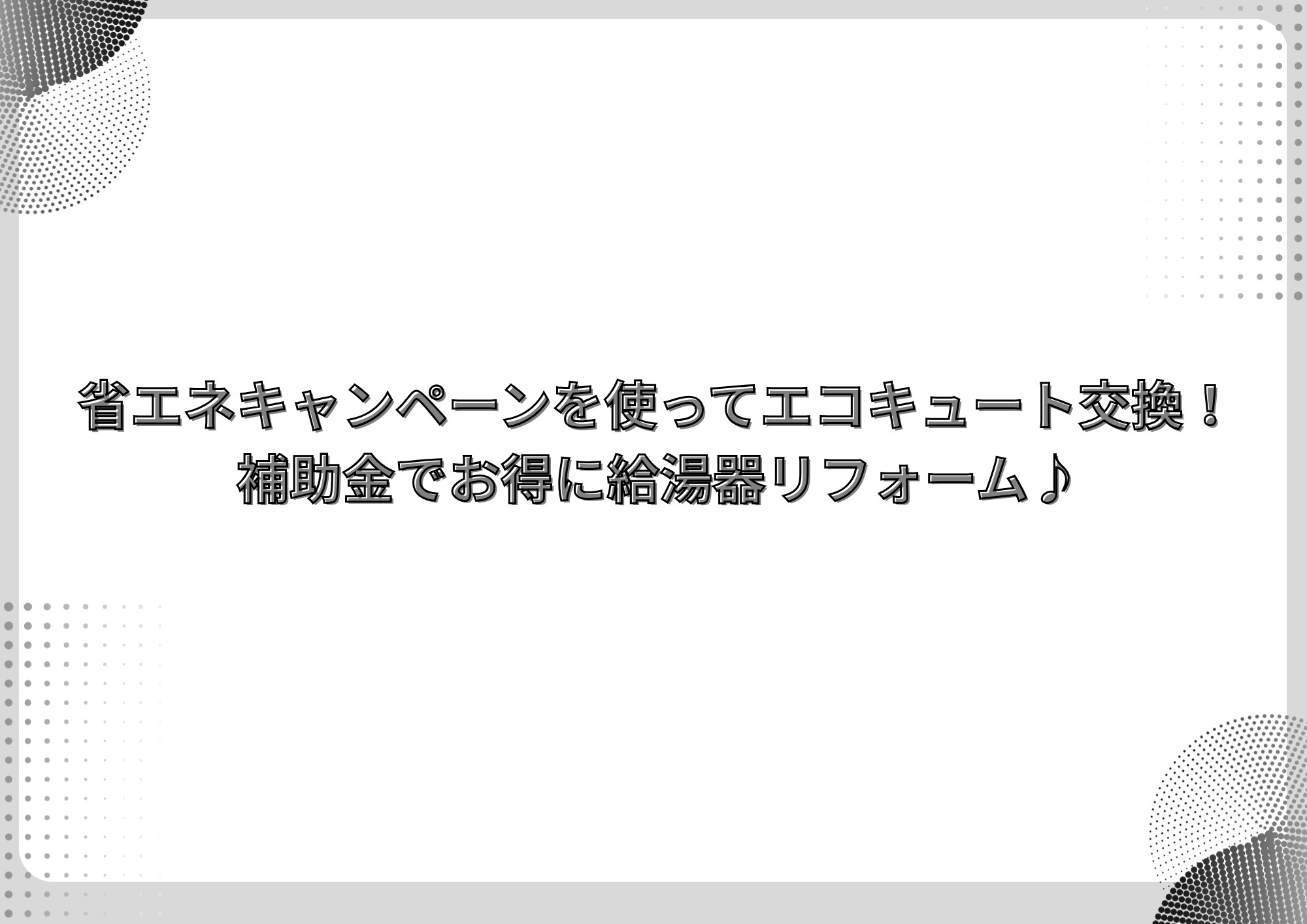 2026年も補助金継続！省エネキャンペーンを使ってエコキュート交換！の画像