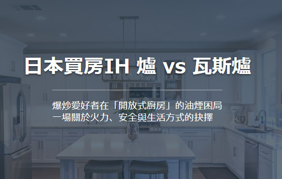 日本買房IH 爐 vs 瓦斯爐 爆炒愛好者在「開放式廚房」的油煙困局 一場關於火力、安全與生活方式的抉擇の画像