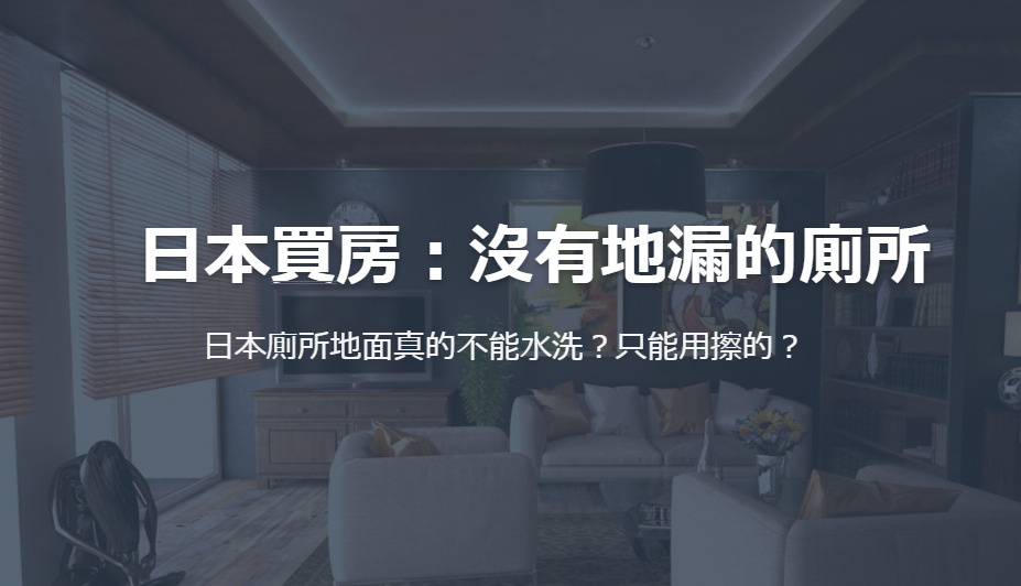 日本買房:沒有地漏的廁所 日本廁所地面真的不能水洗?只能用擦的?の画像
