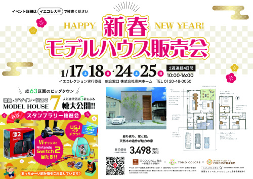 新春モデルハウス販売会イベント開催✨の画像