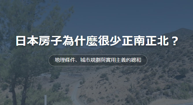 日本房子為什麼很少正南正北？ 地理條件、城市規劃與實用主義的總和の画像