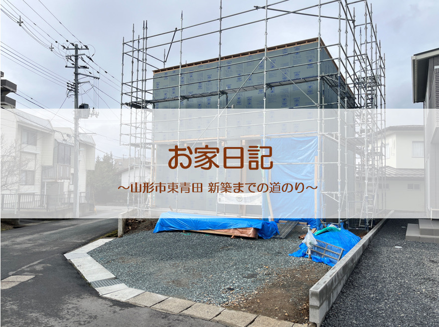 「山形市東青田 新築一戸建て 建築レポート②」の画像