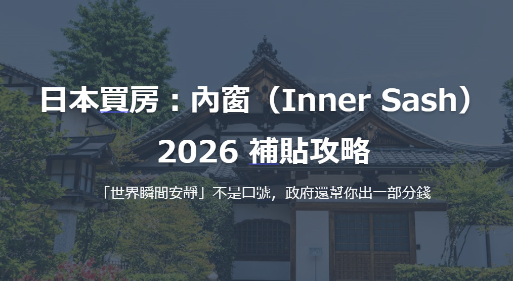 日本買房：內窗（Inner Sash） 2026 補貼攻略の画像