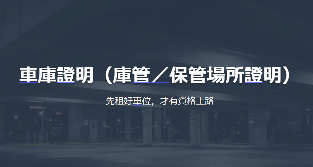 車庫證明（庫管／保管場所證明）の画像