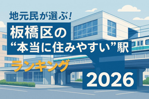 地元民が選ぶ！板橋区の“本当に住みやすい”駅ランキング 2026の画像