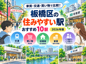板橋区で住みやすいおすすめ10駅|家賃・交通・買い物を比較【2026年版】の画像