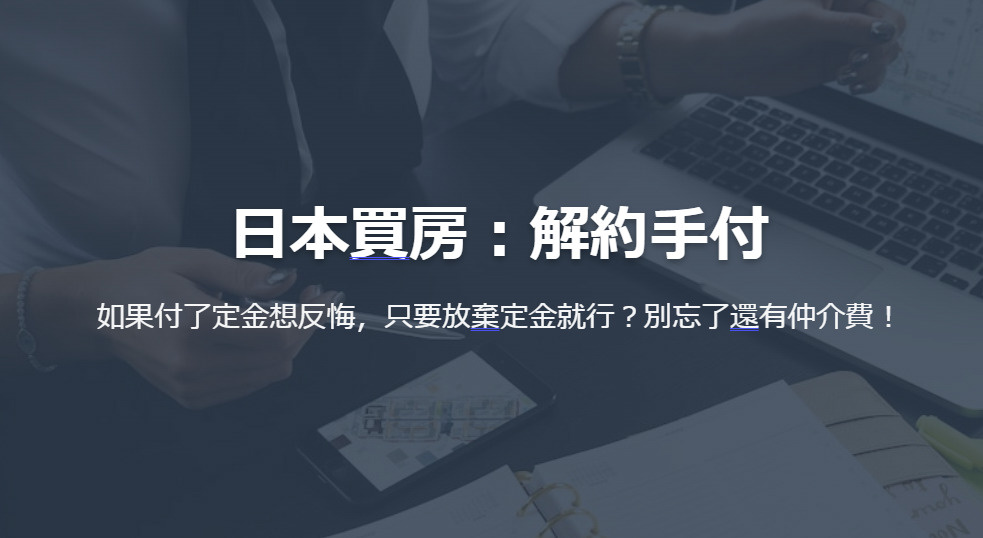 日本買房：解約手付 如果付了定金想反悔，只要放棄定金就行？別忘了還有仲介費！の画像