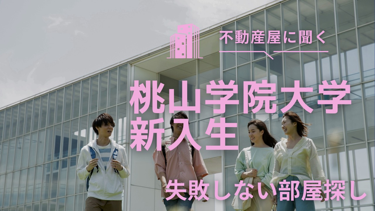 桃山学院大学新入生の部屋選びは何から始める？和泉市で失敗しない部屋探しのコツをご紹介の画像