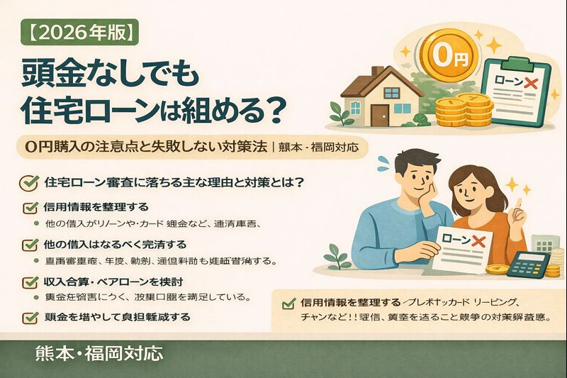 【2026年版】頭金なしでも住宅ローンは組める？0円購入の注意点と失敗しない対策法｜熊本・福岡対応の画像