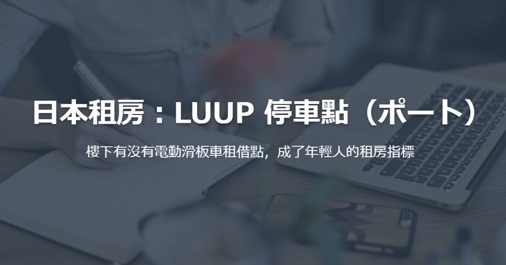 日本租房：LUUP 停車點（ポート）の画像