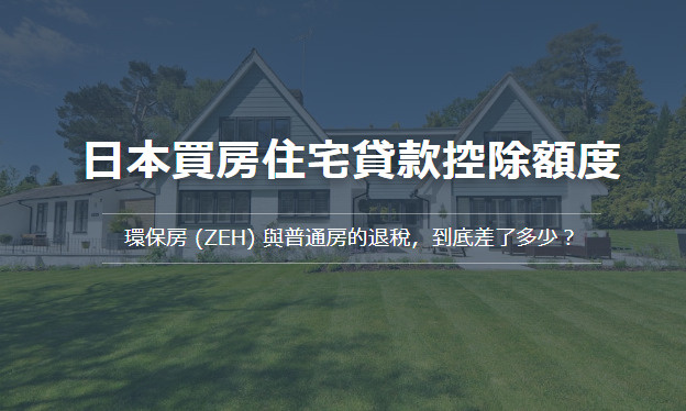 日本買房住宅貸款控除額度 環保房 (ZEH) 與普通房的退稅，到底差了多少？の画像