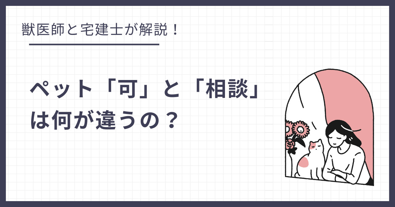 『ペット可』と『ペット相談』は何が違う？検索サイトの用語を宅建士が解説の画像