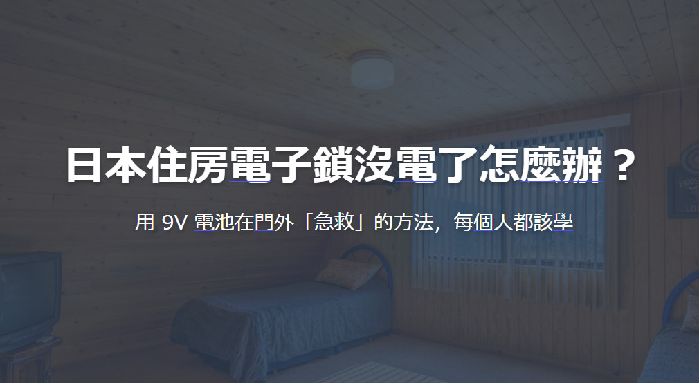 日本住房電子鎖沒電了怎麼辦？の画像