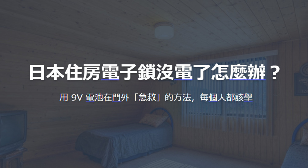 日本住房電子鎖沒電了怎麼辦？の画像