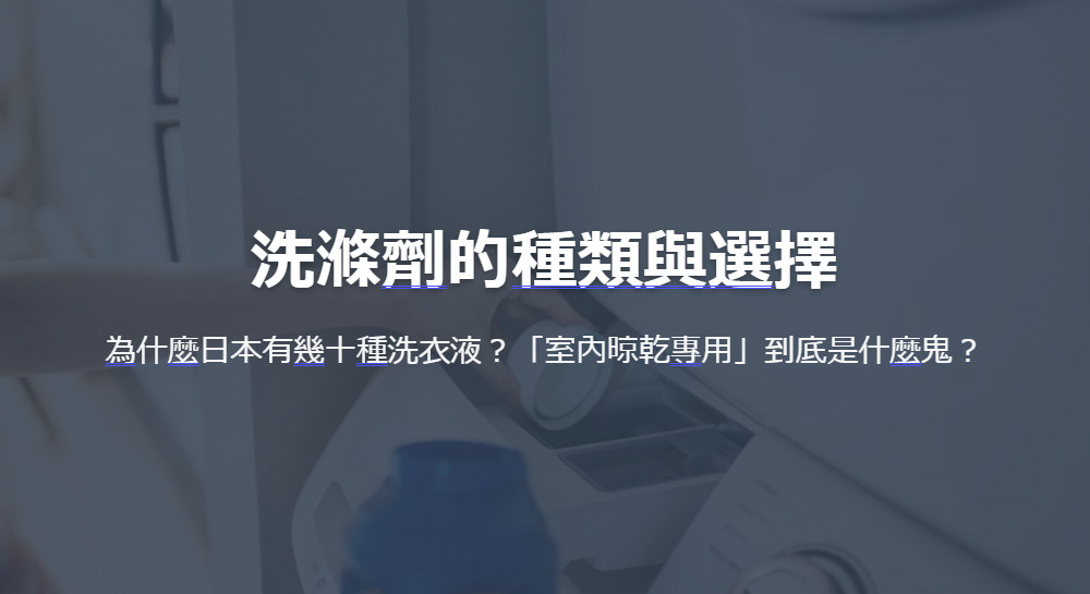 日本生活洗滌劑的種類與選擇 為什麼日本有幾十種洗衣液？「室內晾乾專用」到底是什麼鬼？の画像