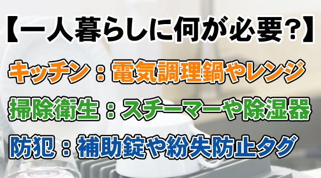 【一人暮らしに何が必要？】便利で安全なおすすめグッズ10選の画像