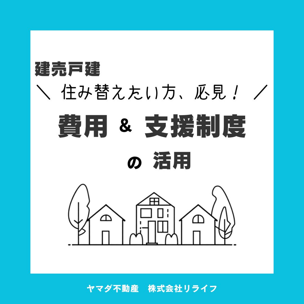 【大垣市】新築戸建に住み替えたい方必見！費用や支援制度の活用法を紹介の画像