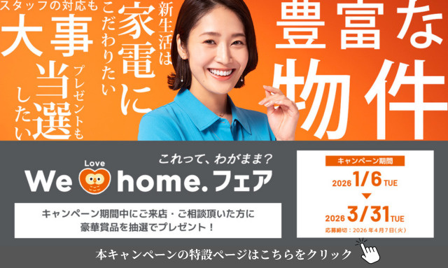 「＼We love home.フェア2026 開催中／　」の画像