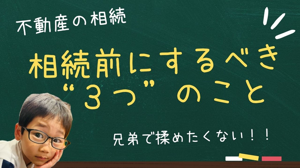 相続不動産、兄弟で揉める前にやるべき3つのことの画像