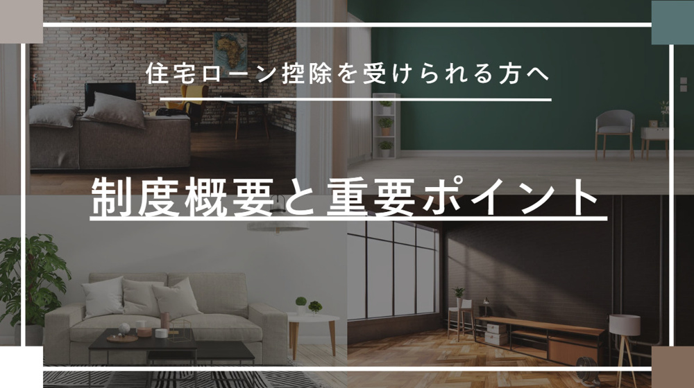 住宅ローン控除の手続きはどう進める？2025年のポイントも紹介の画像