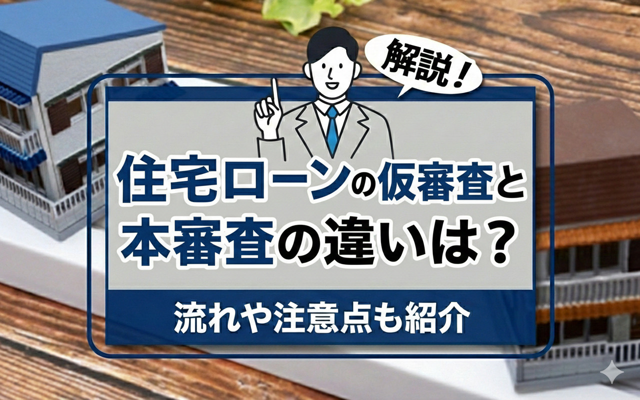 住宅ローンの仮審査と本審査の違いは？流れや注意点も紹介の画像