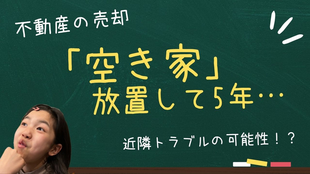 空家を「売らずに持ち続けた人」の5年後の画像